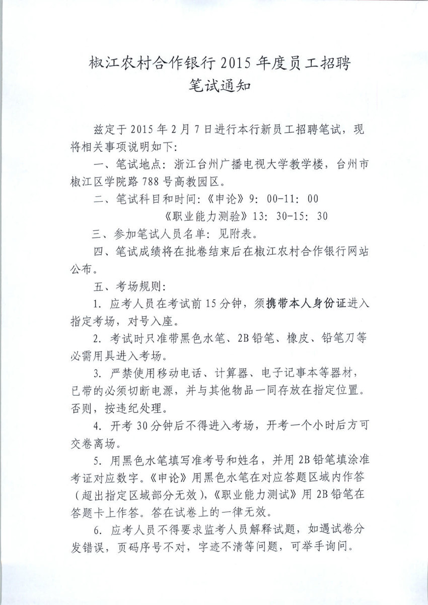 浙江台州椒江农村合作银行2015招聘笔试通知