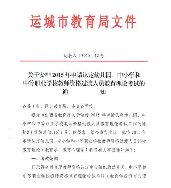 山西省运城2015年教师资格过渡人员理论考试