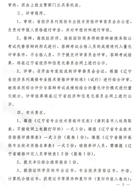 辽宁2014年高级经济师资格评审工作通知