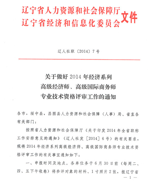 辽宁2014年高级经济师资格评审工作通知