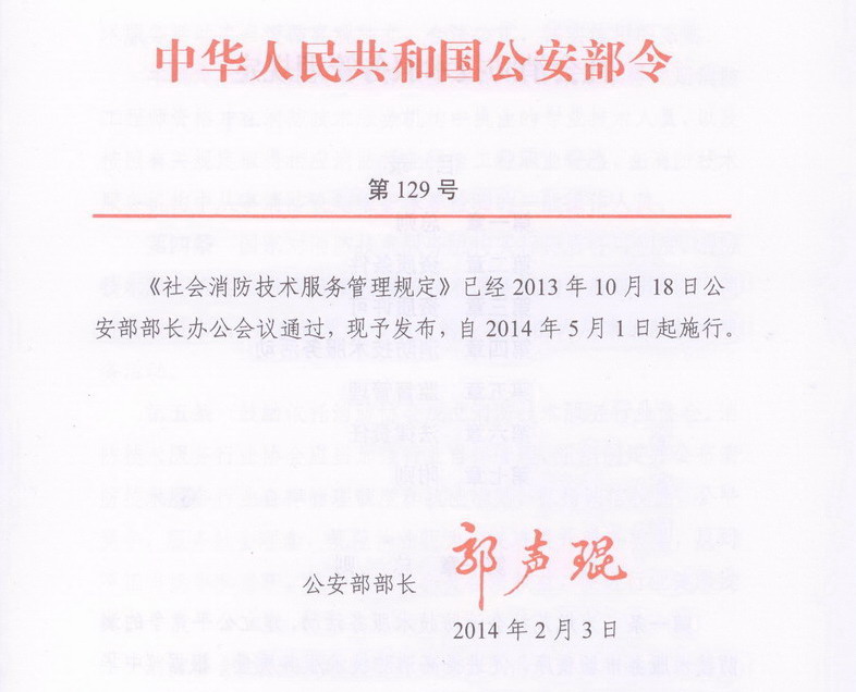 《社会消防技术服务管理规定》(公安部令第12