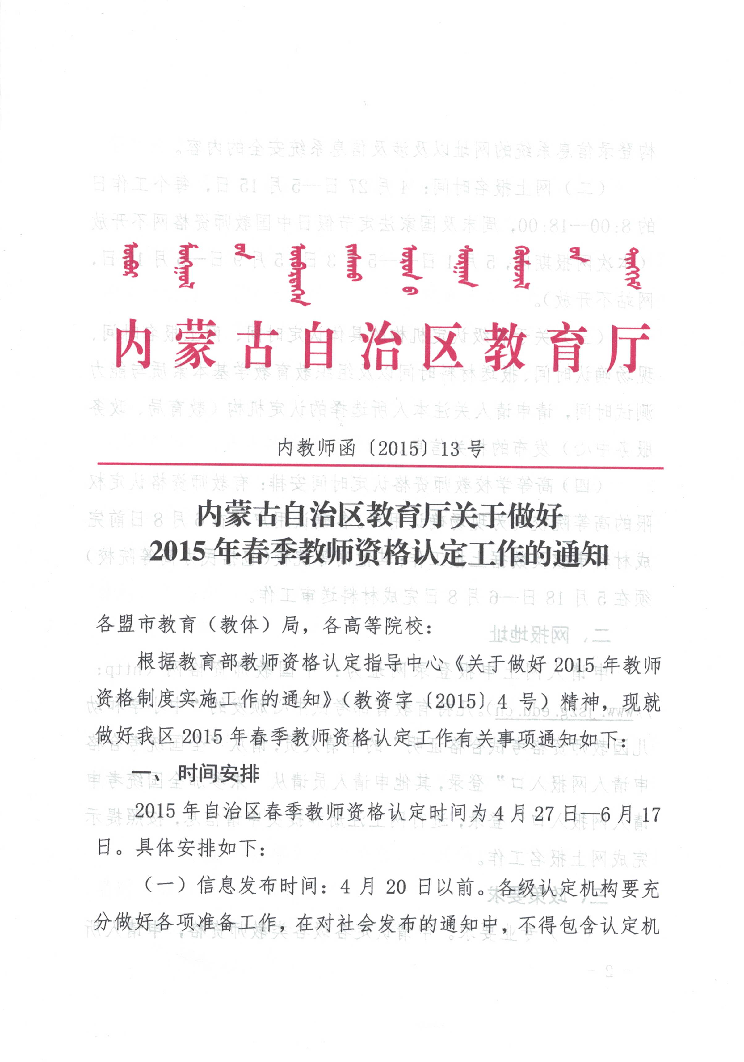 内蒙古2015年春季教师资格认定工作通知_职业