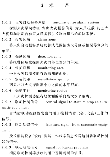 一级注册消防工程师考试自动火灾报警设计规范