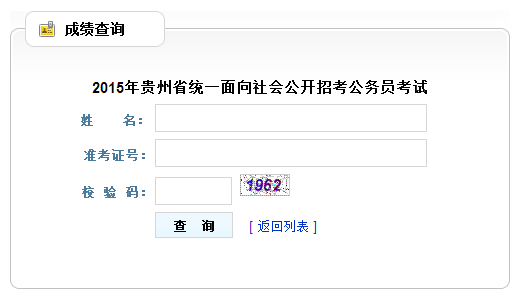 2015年贵州省考笔试成绩查询入口