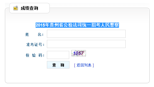 2015年贵州省考笔试成绩查询入口