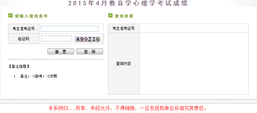新疆2015年4月教师资格考试成绩查询入口_职