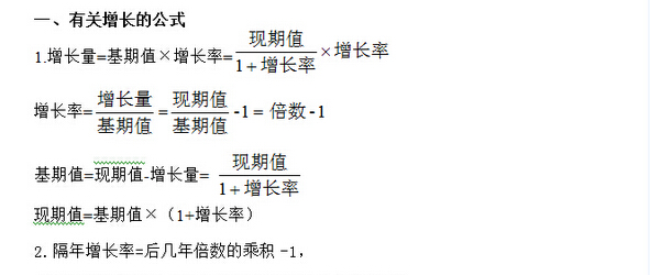 北京公务员考试行测资料分析:资料分析公式集