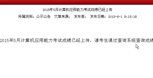 2015年5月山西长治计算机应用能力考试成绩已