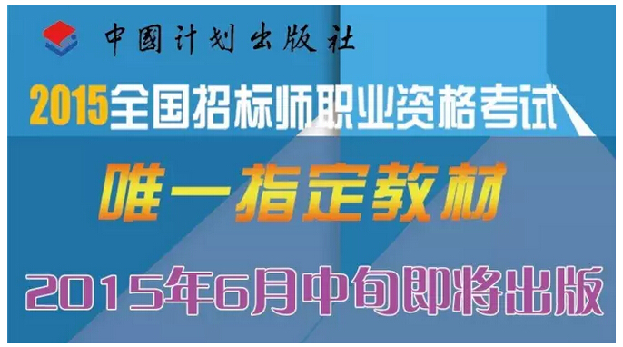 2015年招标师考试教材用书:招标采购合同管理