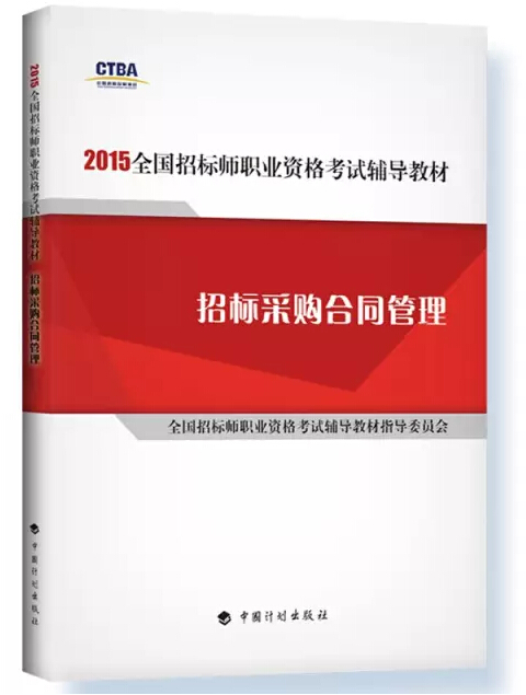 2015年招标师考试教材用书:招标采购合同管理