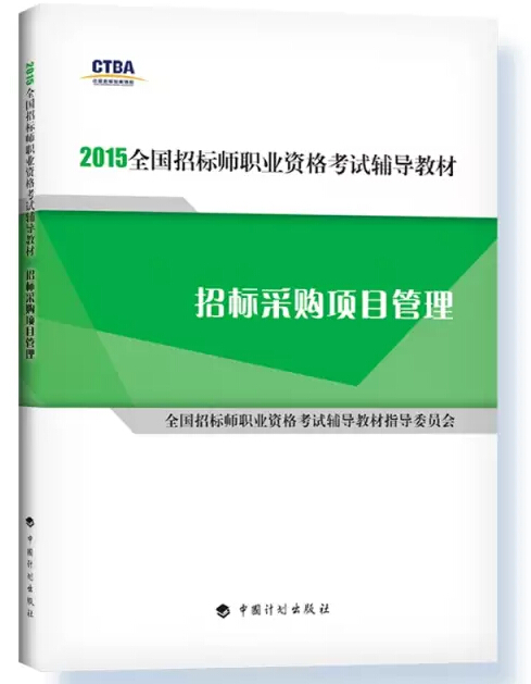 2015年招标师考试教材用书:招标采购项目管理