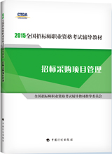 2015年招标师教材购买地址:中国计划出版社_