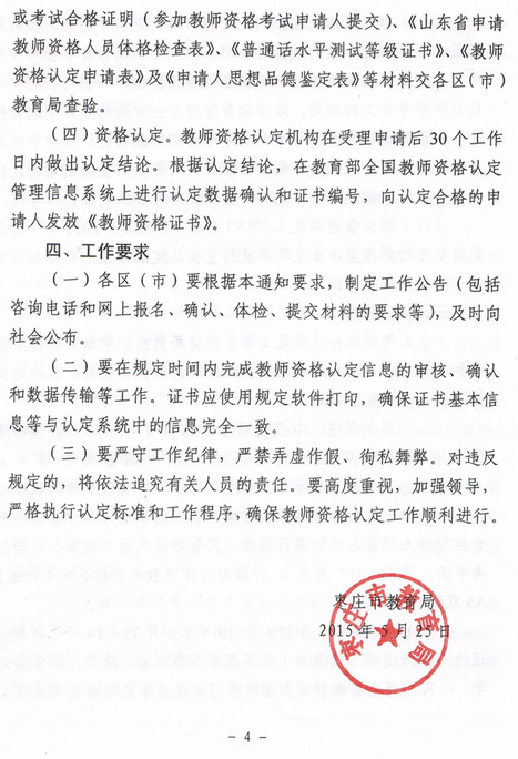 山东省枣庄市2015年教师资格认定安排通知_职