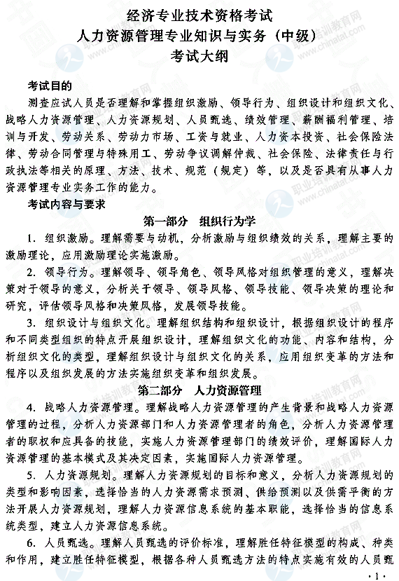 2015年中级人力资源管理专业知识与实务考试