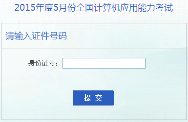 2015年安徽5月份职称计算机考试成绩查询_职