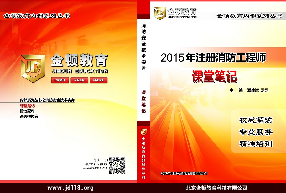 2015年注册消防工程师勘误版(与规范相结合)教材