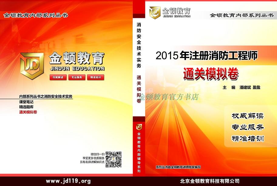 2015年注册消防工程师勘误版(与规范相结合)教