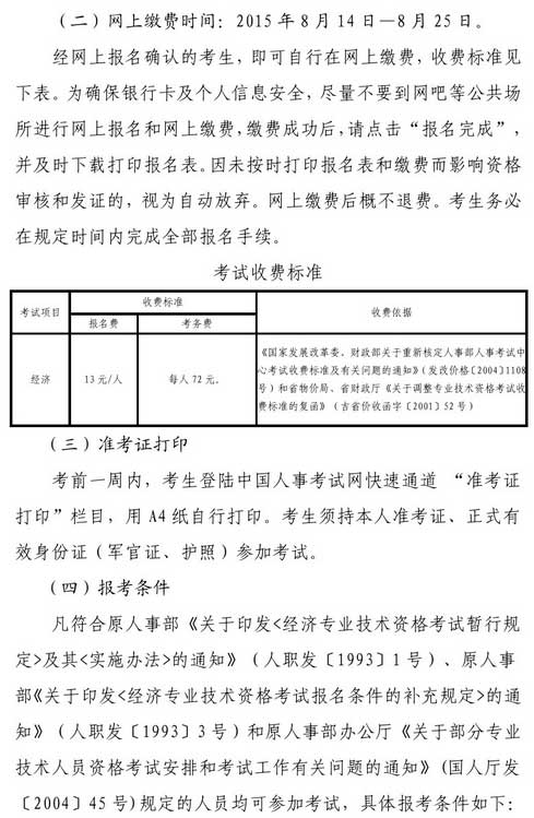 2015年吉林通化市经济师考试报名