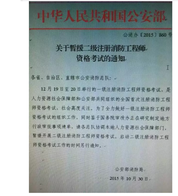 关于暂缓二级注册消防工程师资格考试的通知