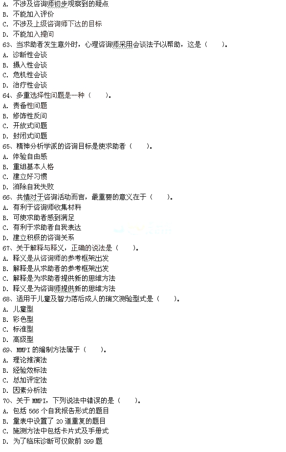 2015年5月二级心理咨询师理论知识考试真题