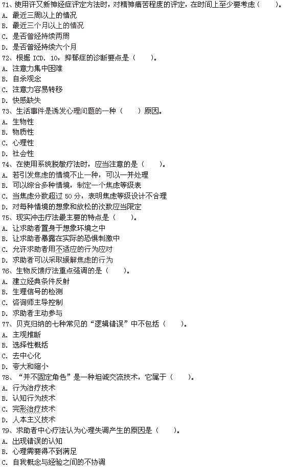 2015年5月二级心理咨询师理论知识考试真题
