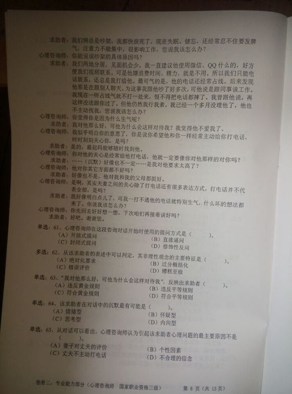 2015年5月心理咨询师三级专业技能考试真题