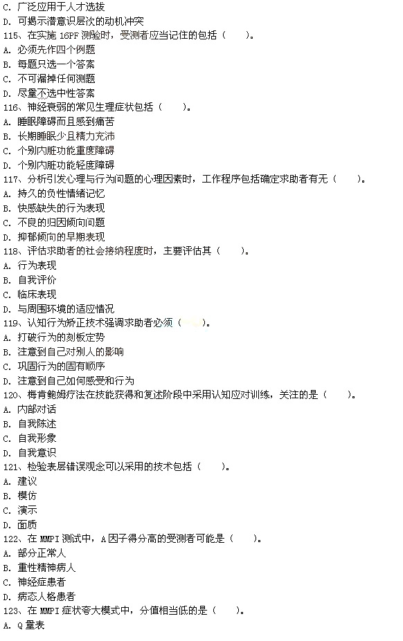 2015年5月二级心理咨询师理论知识考试真题
