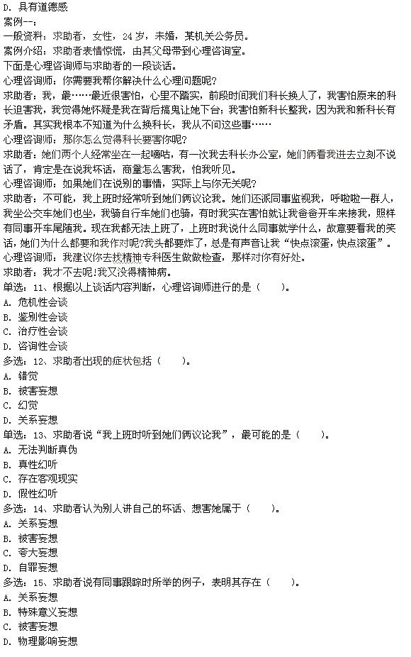 2015年5月二级心理咨询师专业技能考试真题
