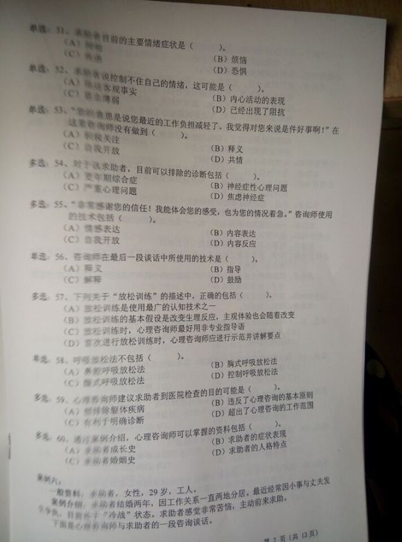 2015年5月心理咨询师三级专业技能考试真题