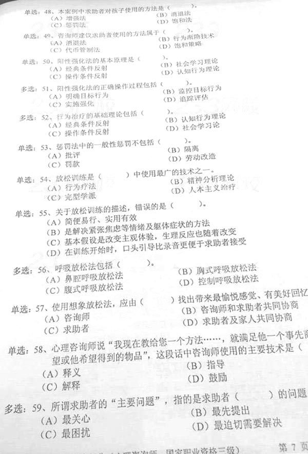 2015年11月三级心理咨询师理论知识考试真题