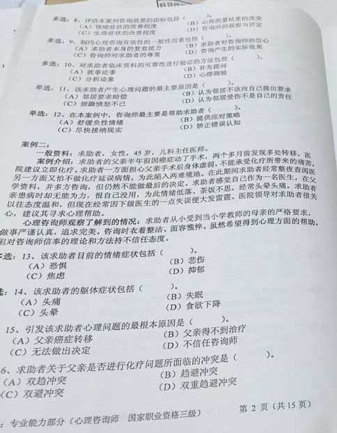 2015年11月三级心理咨询师专业能力真题及答案