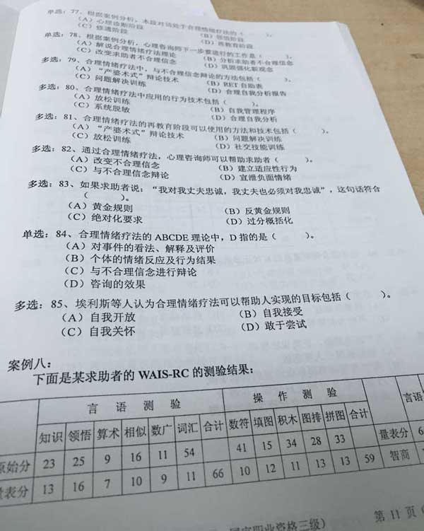 2015年11月三级心理咨询师专业能力真题及答案