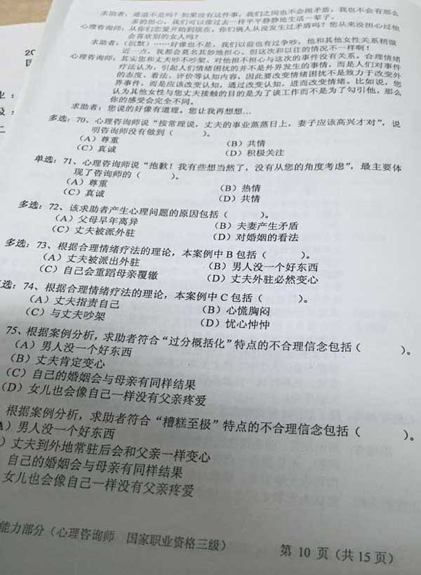 2015年11月三级心理咨询师专业能力真题及答案