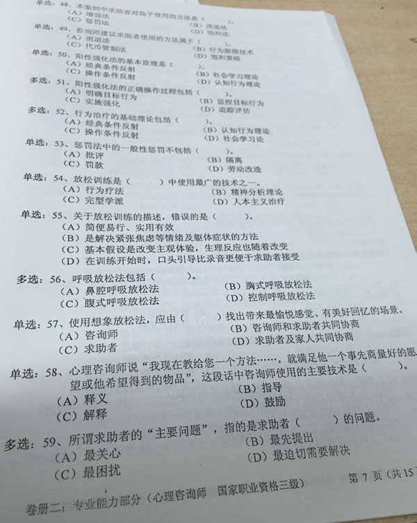2015年11月三级心理咨询师专业能力真题及答案