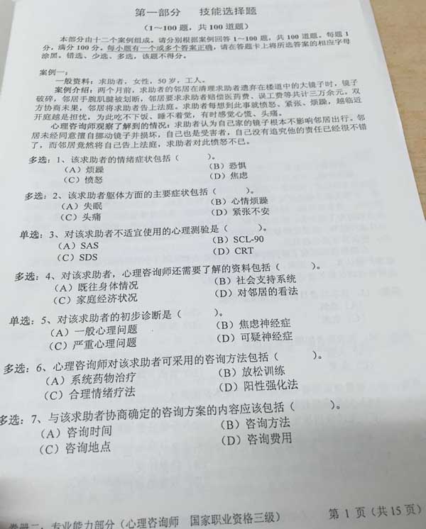 2015年11月三级心理咨询师专业能力真题及答案