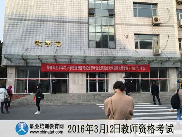 2016上半年教师资格考试现场报道(图)_职业培