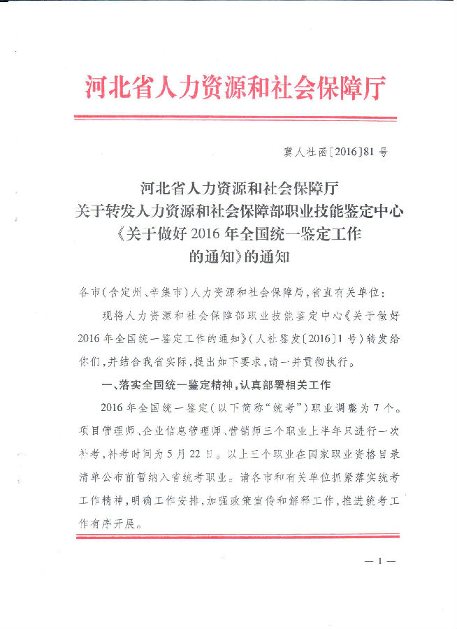 2016河北省心理咨询师统一鉴定工作通知