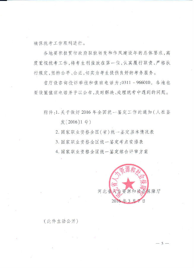 2016河北省心理咨询师统一鉴定工作通知