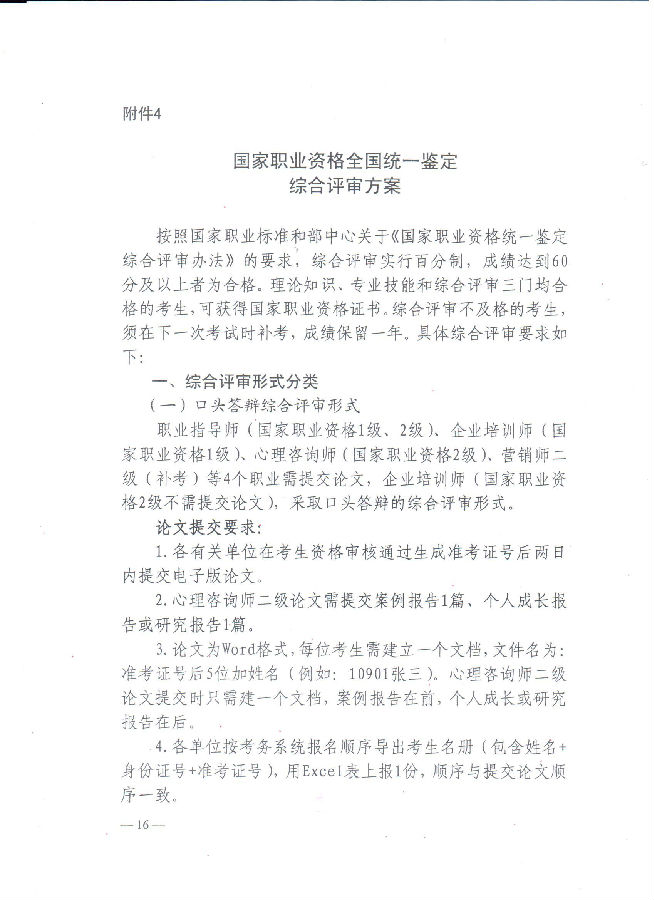 2016河北省心理咨询师统一鉴定工作通知