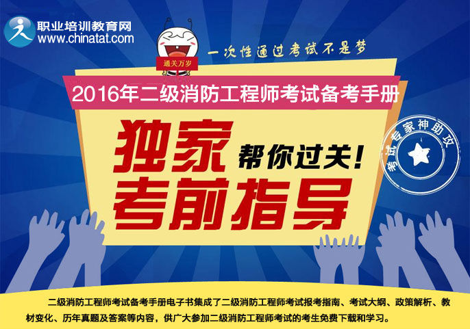 2016年二级注册消防工程师备考电子书_职业培