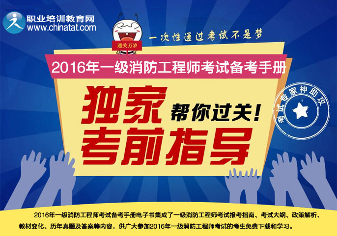 2016年一级注册消防工程师备考电子书_职业培