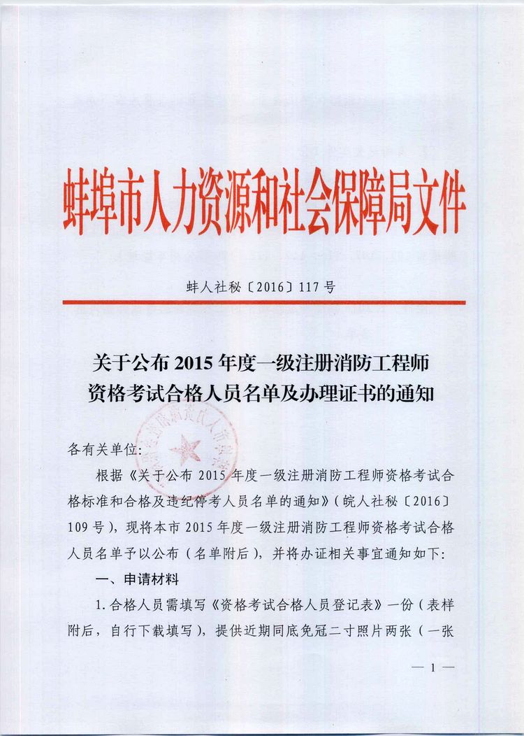 蚌埠市2015年度一级消防工程师考试合格人名