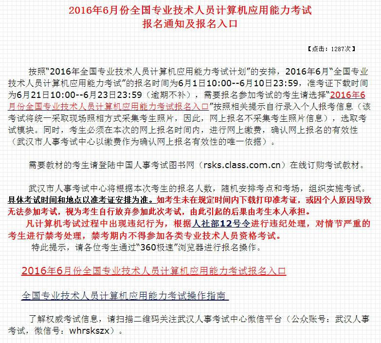武汉市2016年6月份全国专业技术人员计算机应