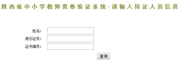 怎么查询陕西省中小学教师资格_职业培训教育网