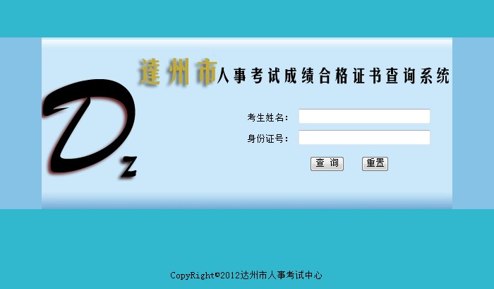 达州市人事考试成绩合格证书查询