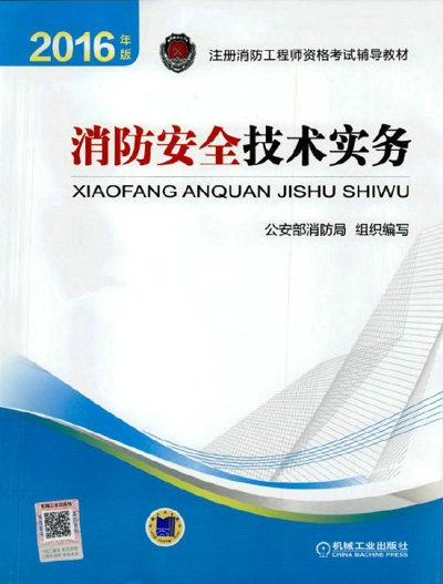 20156年消防安全技术实务教材已发行_职业培