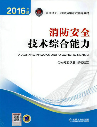2016年消防安全技术综合能力教材已发行(教材