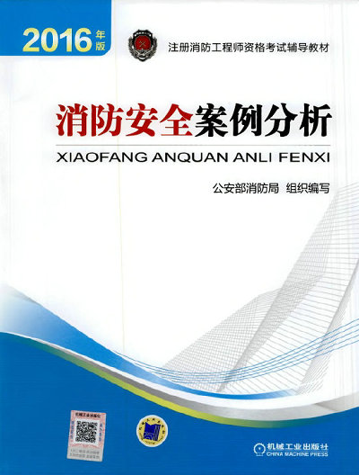 2016年消防安全案例分析教材已发行(教材封面)