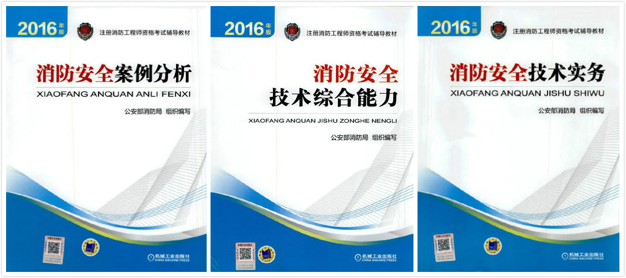 西藏2016年注册消防工程师考试教材出版了吗