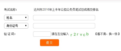 达州市2016年上半年公招公务员笔试总成绩及